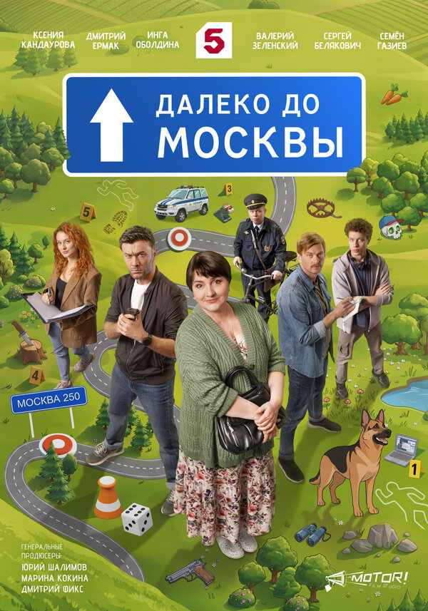 Далеко до Москвы 2026 постер